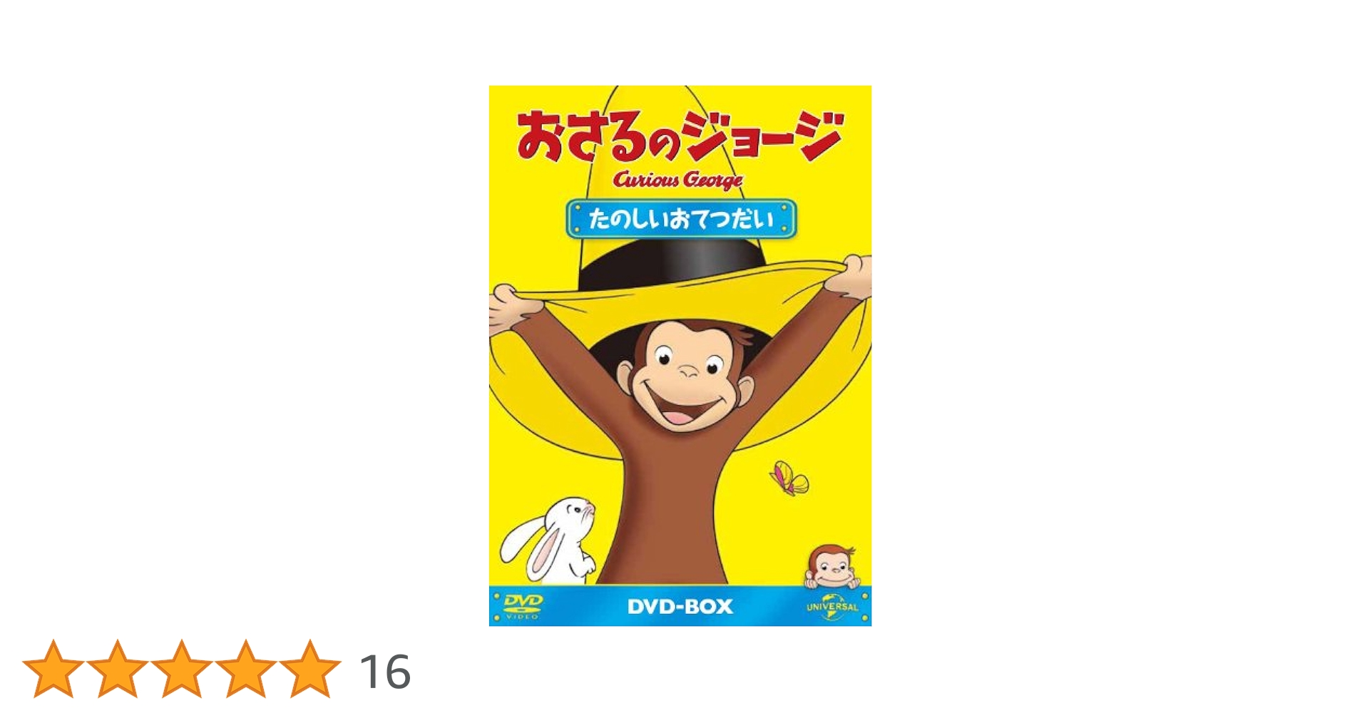 Amazon.co.jp: おさるのジョージDVD-BOX たのしいおてつだい